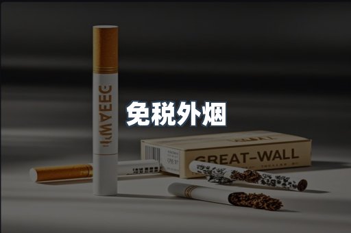 免税外烟